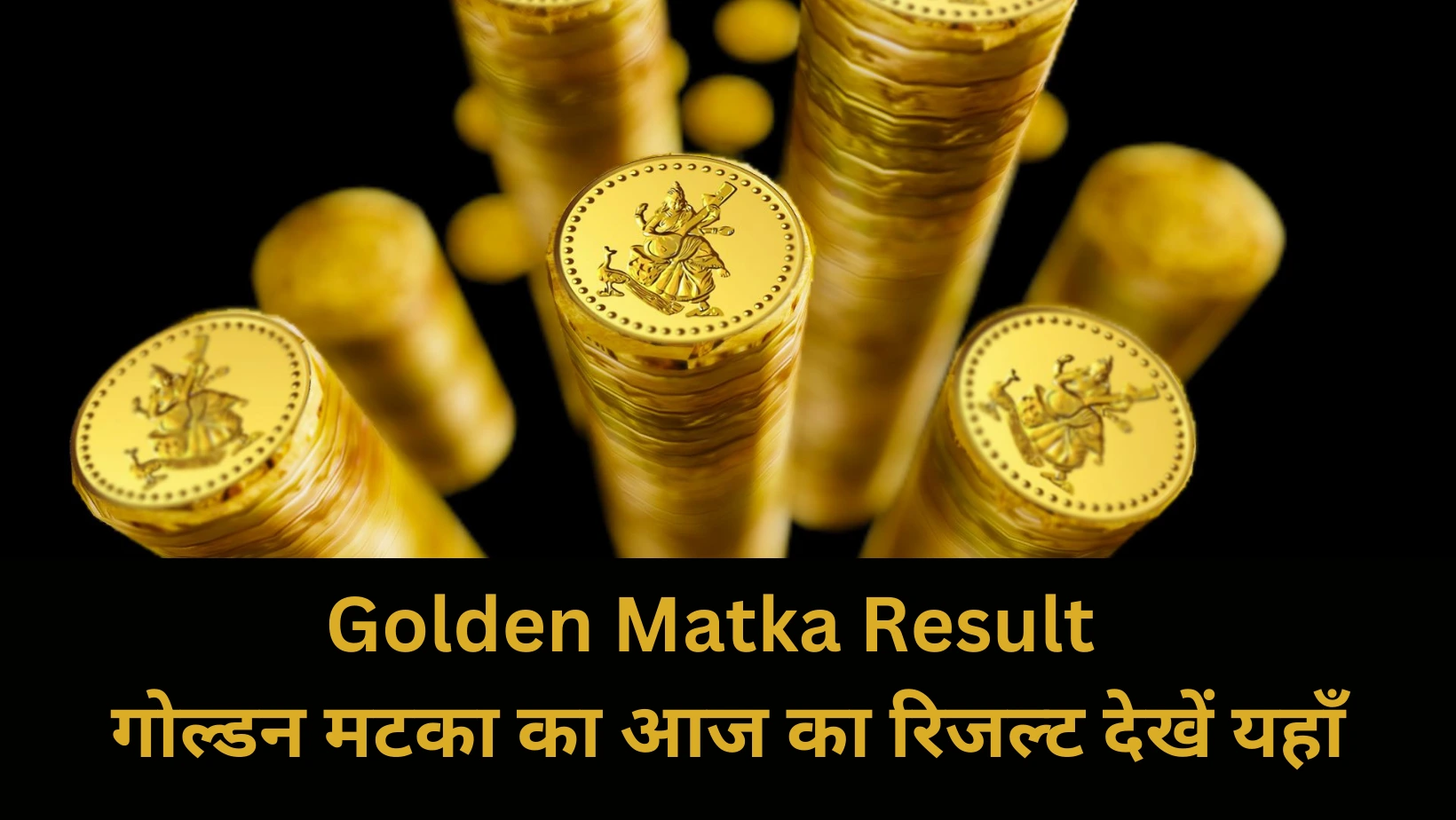 Golden Matka Result – गोल्डन मटका का आज का रिजल्ट देखें यहाँ