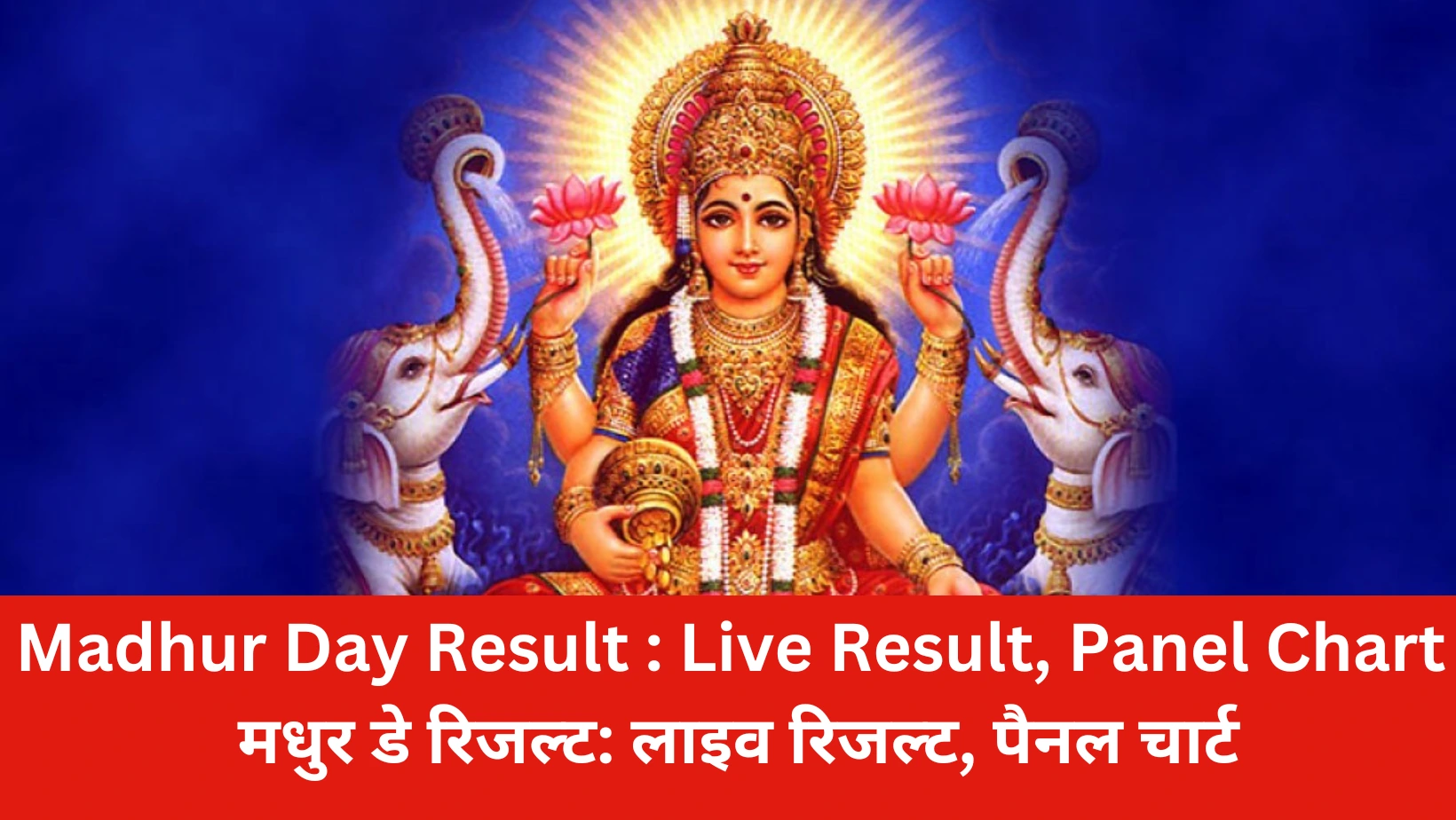 Madhur Day Result Live Result, Panel Chart(मधुर डे रिजल्ट लाइव रिजल्ट, पैनल चार्ट)