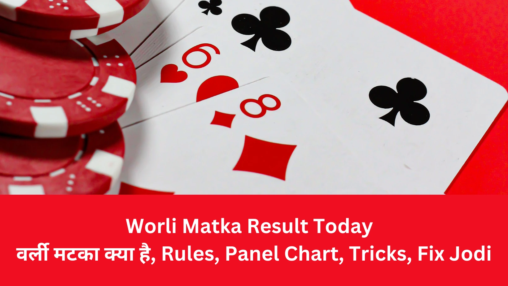 Worli Matka Result Today वर्ली मटका क्या है, Rules, Panel Chart, Tricks, Fix Jodi