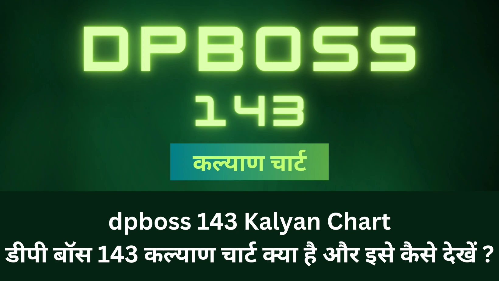 dpboss 143 Kalyan Chart डीपी बॉस 143 कल्याण चार्ट क्या है और इसे कैसे देखें