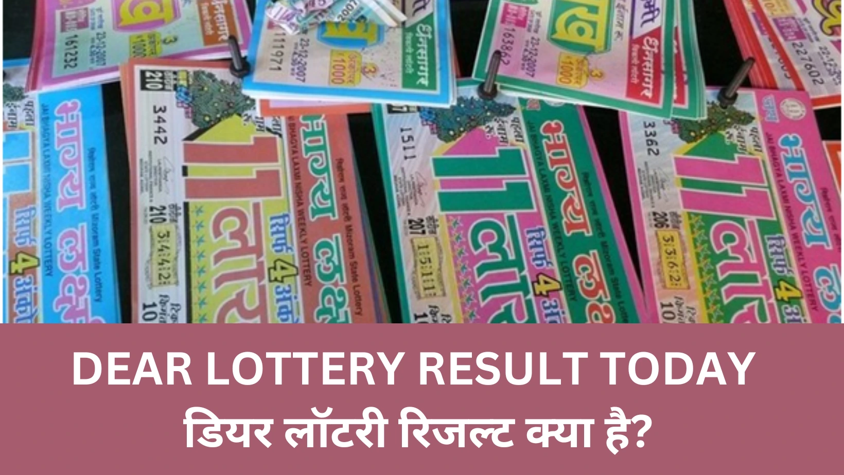 DEAR LOTTERY RESULT TODAY डियर लॉटरी रिजल्ट क्या है