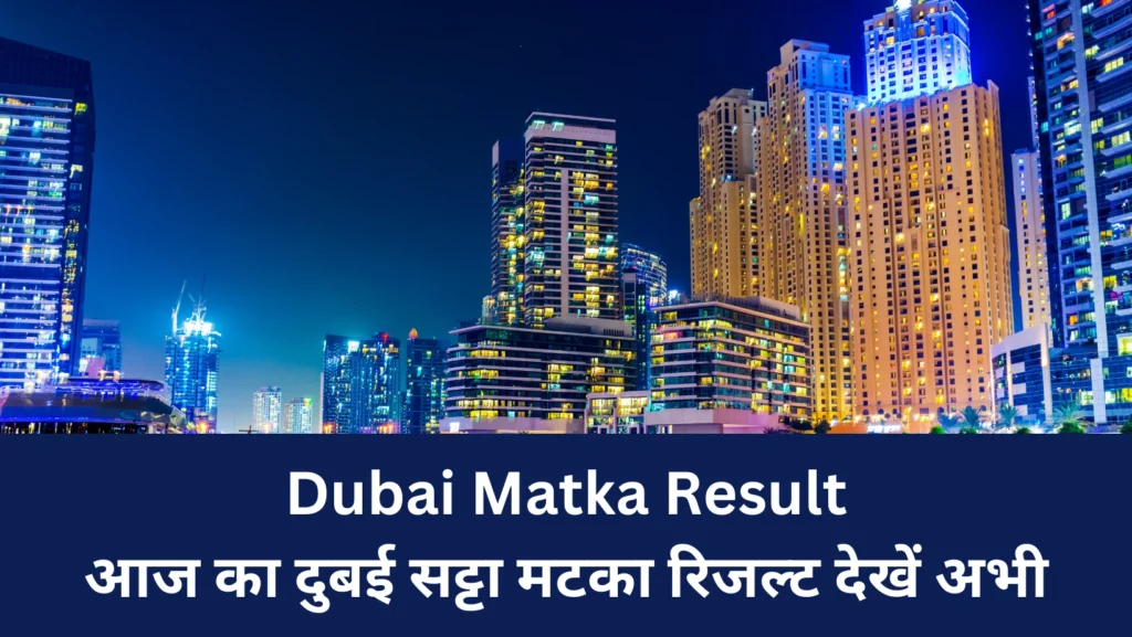 Dubai Matka Result आज का दुबई सट्टा मटका रिजल्ट देखें अभी