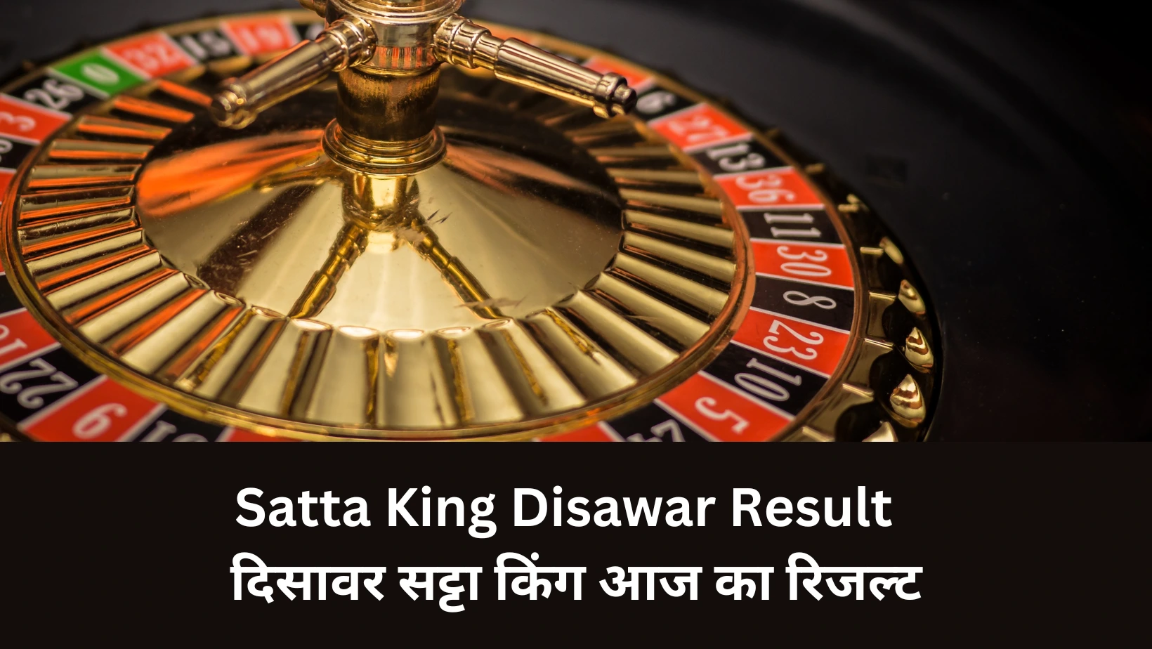 Satta King Disawar Result दिसावर सट्टा किंग आज का रिजल्ट