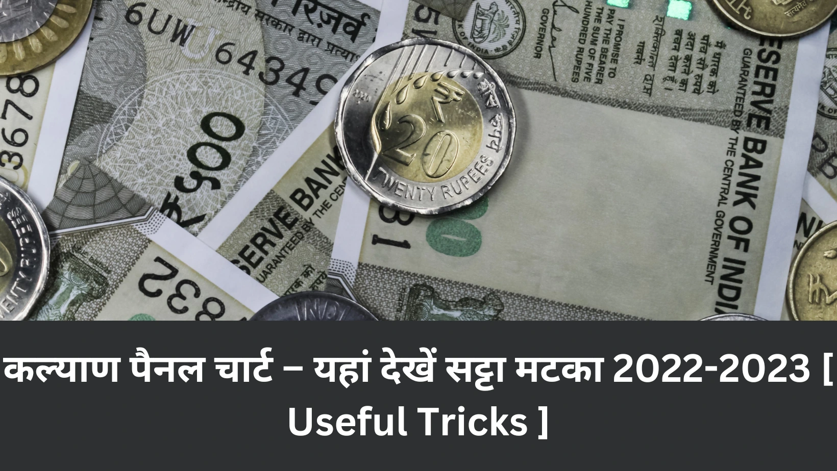 कल्याण पैनल चार्ट ( Kalyan Panel Chart ) – यहां देखें सट्टा मटका 2022-2023 [ Useful Tricks ]